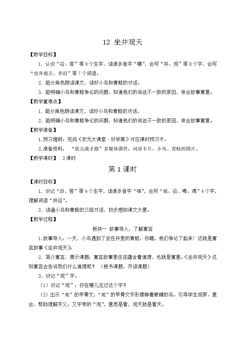 部编版二年级语文上册 课文4   12 坐井观天 教案01