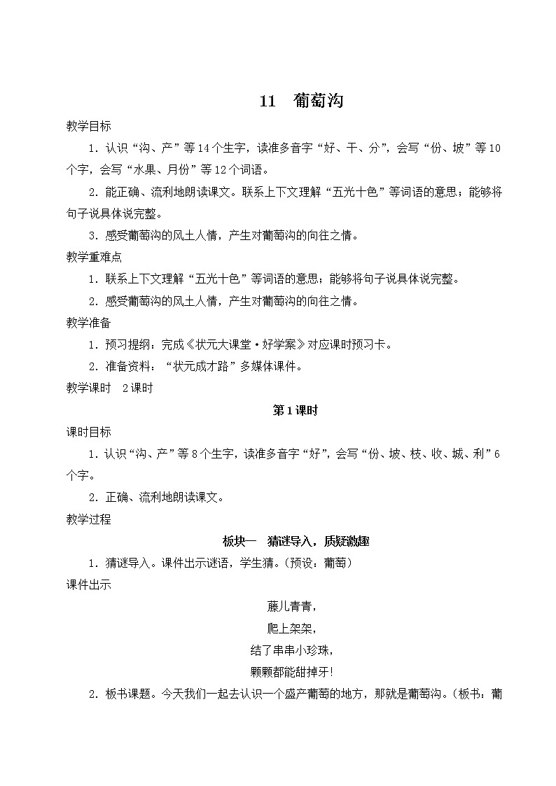 部编版二年级语文上册 课文3   11 葡萄沟 教案01