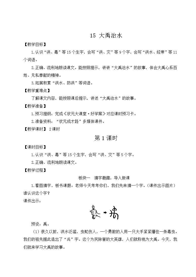 部编版二年级语文上册 课文5   15 大禹治水 教案01