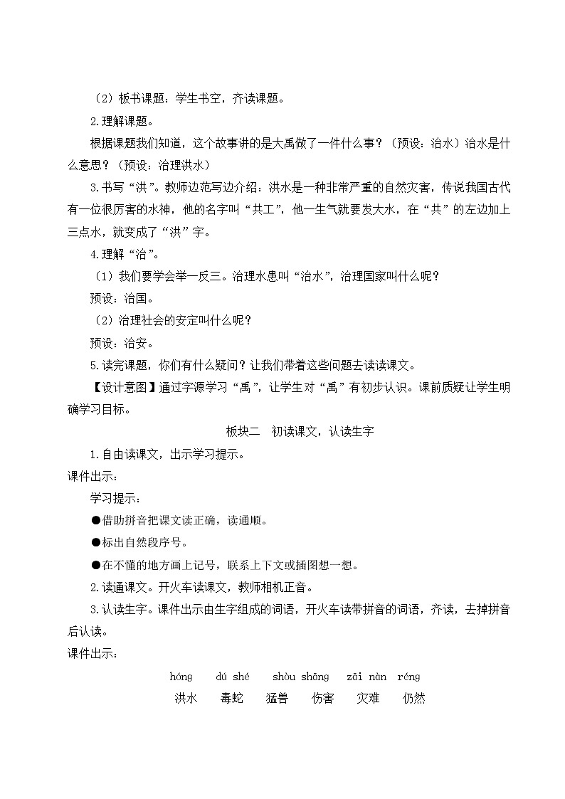 部编版二年级语文上册 课文5   15 大禹治水 教案02