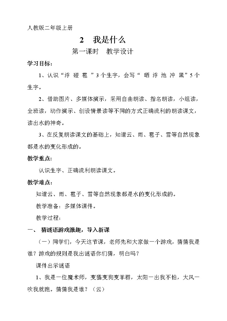 人教部编版二年级语文上册  课文1《我是什么》教案第1页