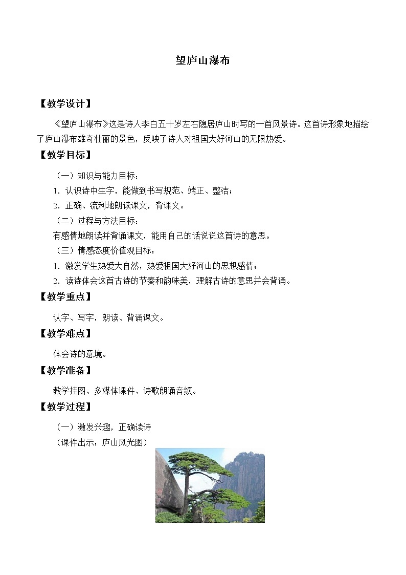 人教部编版二年级语文上册  课文3《望庐山瀑布》教学教案01