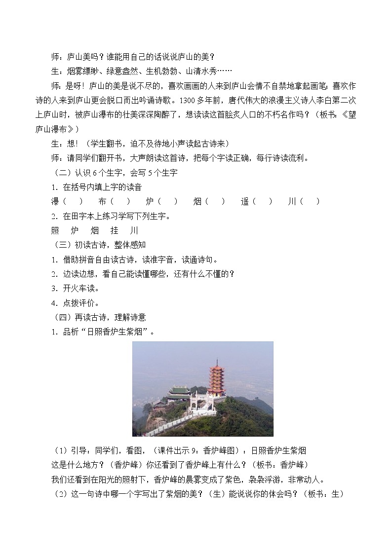 人教部编版二年级语文上册  课文3《望庐山瀑布》教学教案02