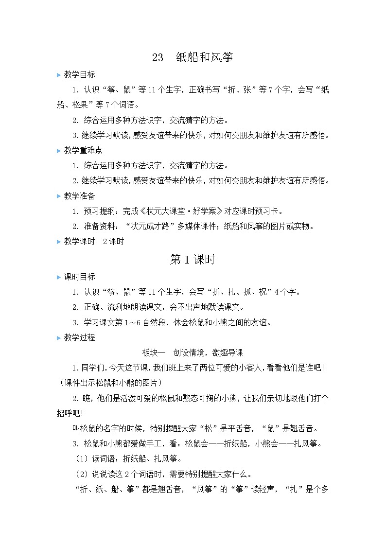 部编版二年级语文上册 课文7   23 纸船和风筝 教案01