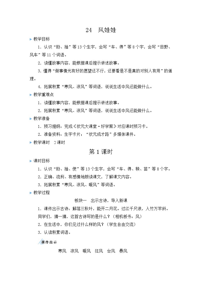 部编版二年级语文上册 课文7   24 风娃娃 教案01