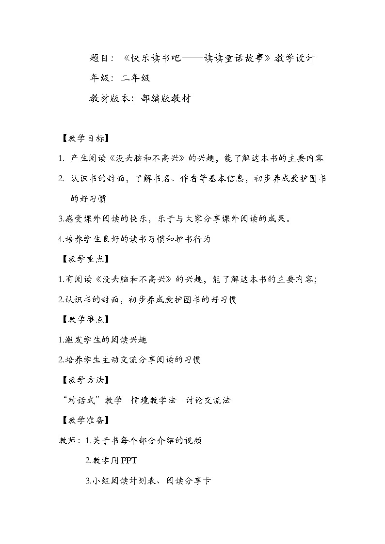 人教部编版二年级语文上册  课文1《快乐读书吧》教案第1页