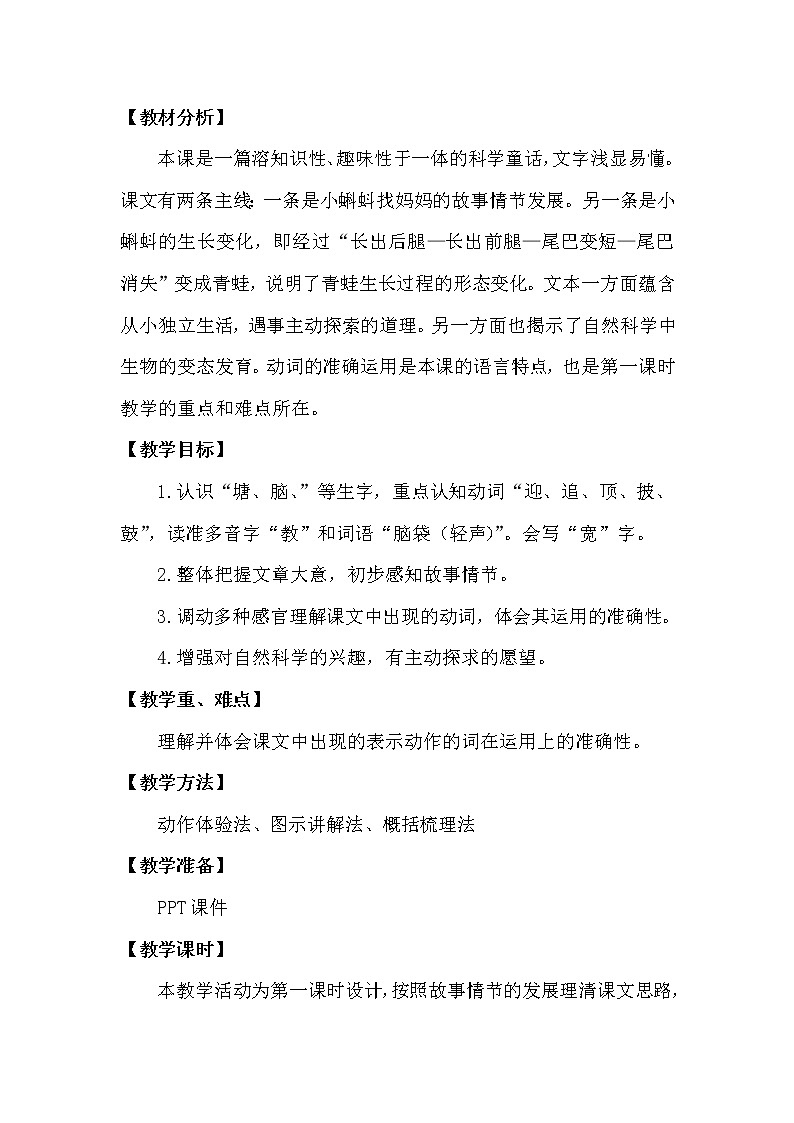 人教部编版二年级语文上册  课文1《小蝌蚪找妈妈》教案01