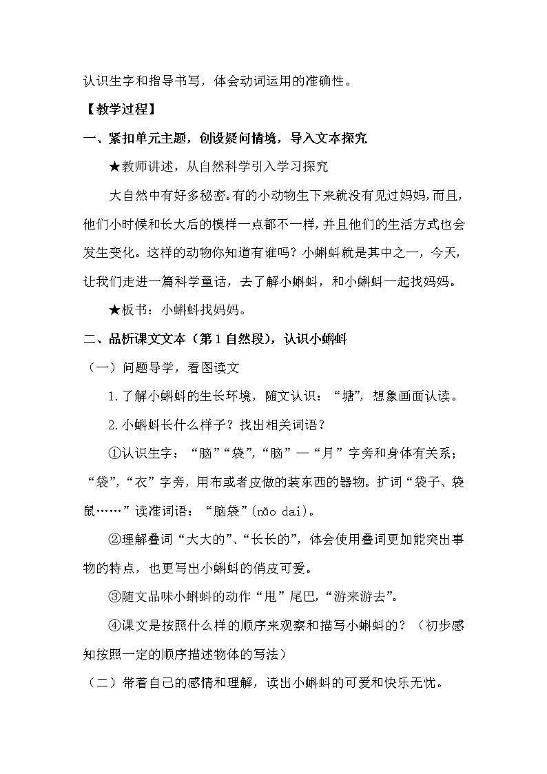 人教部编版二年级语文上册  课文1《小蝌蚪找妈妈》教案02