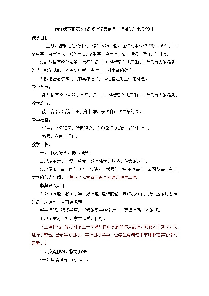 四年级下册23、诺曼底号遇难记教学设计01