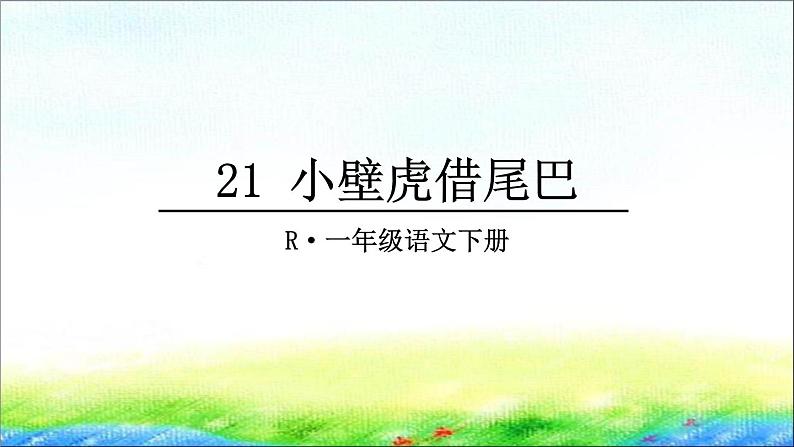 部编版一年级语文下册21 《小壁虎借尾巴》精品课件第4页