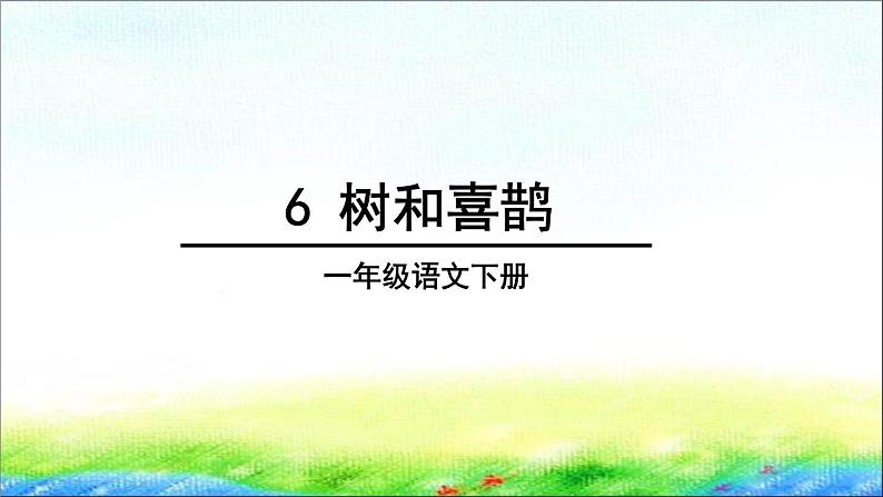 部编版一年级语文下册6 《树和喜鹊》精品课件第3页