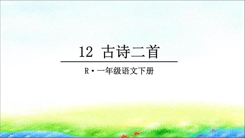 部编版一年级语文下册12 《古诗二首》 课件第2页