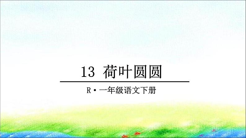 部编版一年级语文下册13 《荷叶圆圆》精品课件02