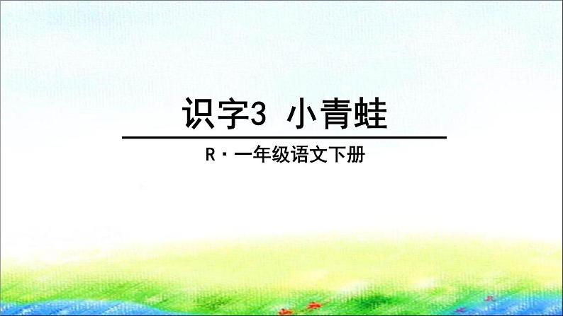 部编版一年级语文下册 识字3 《小青蛙》精品课件第2页