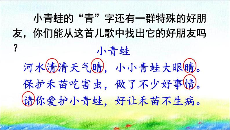 部编版一年级语文下册 识字3 《小青蛙》精品课件第7页