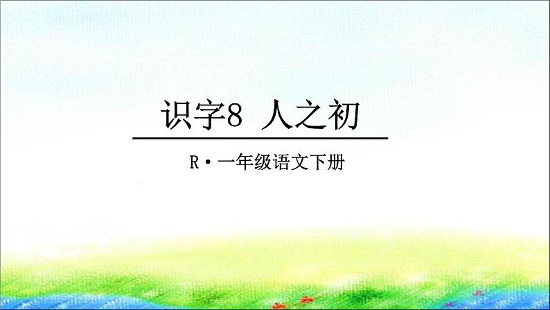 部编版一年级语文下册 识字8 《人之初》精品课件第1页