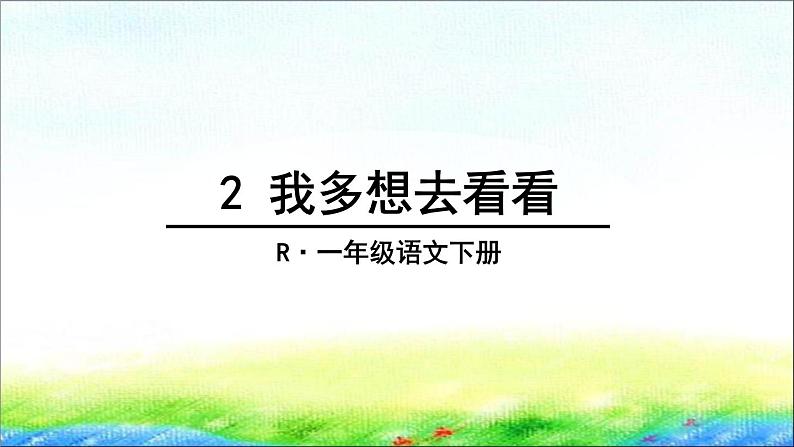 部编版一年级语文下册2 《我多想去看看》精品课件第5页