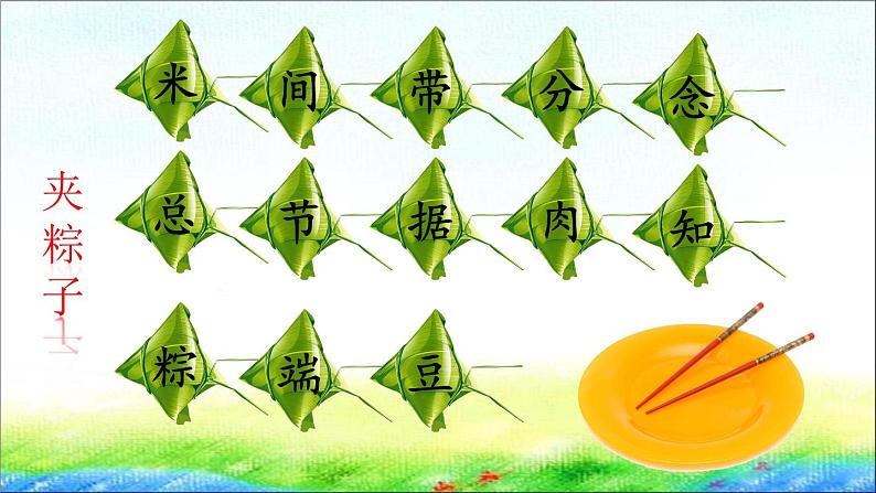 部编版一年级语文下册10 《端午粽》 课件08