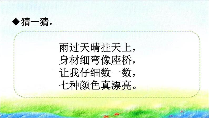 部编版一年级语文下册11 《彩虹》 课件01
