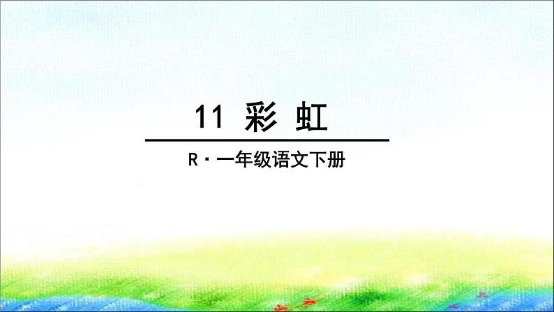 部编版一年级语文下册11 《彩虹》 课件04