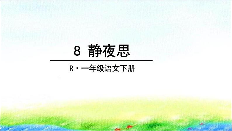 部编版一年级语文下册8 《静夜思》课件第1页