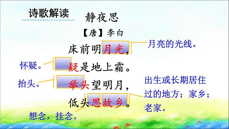 部编版一年级语文下册8 《静夜思》课件第6页