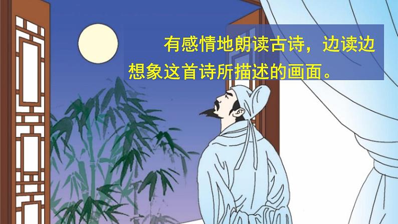 部编版一年级语文下册8 《静夜思》课件第7页