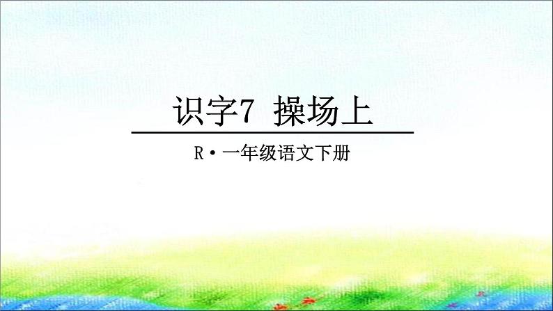 部编版一年级语文下册 识字7 《操场上》精品课件第3页