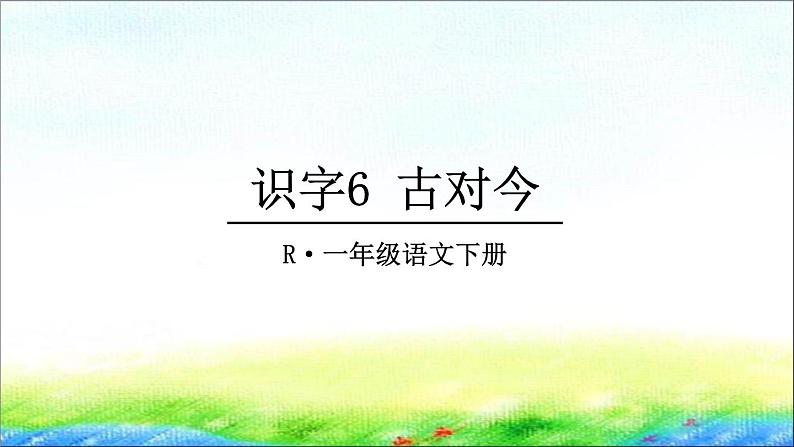 部编版一年级语文下册 识字6 《古对今》精品课件第1页