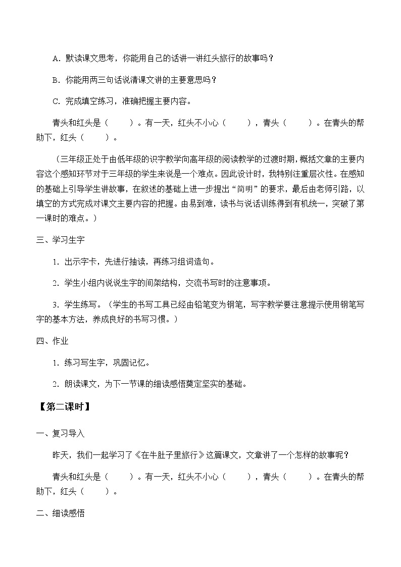 人教部编版三年级上册语文第三单元《在牛肚子里旅行》教案第3页