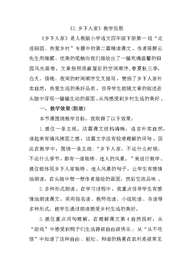 2 乡下人家教学反思1教案第1页