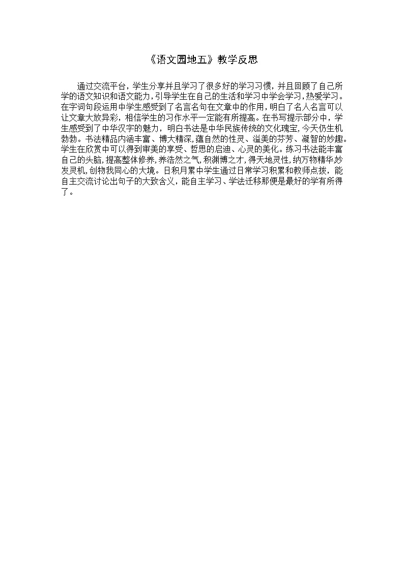 《语文园地》教学反思 (3)教案01