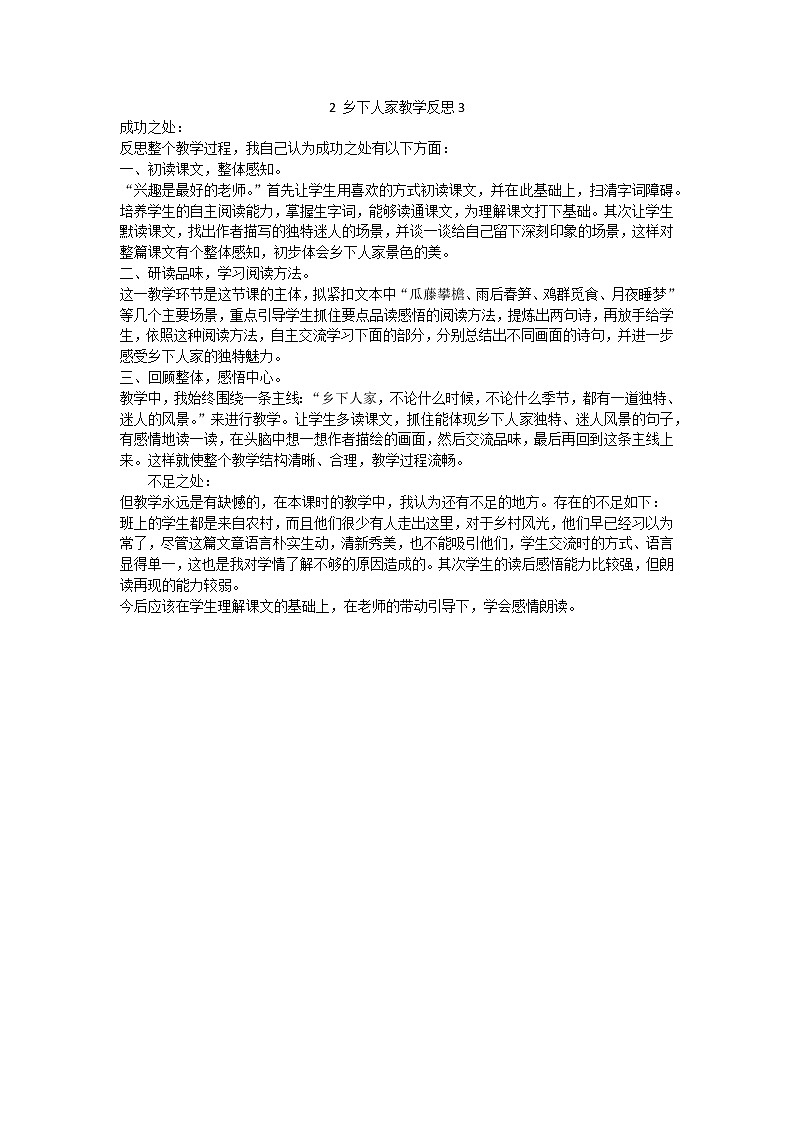 2 乡下人家教学反思3教案第1页