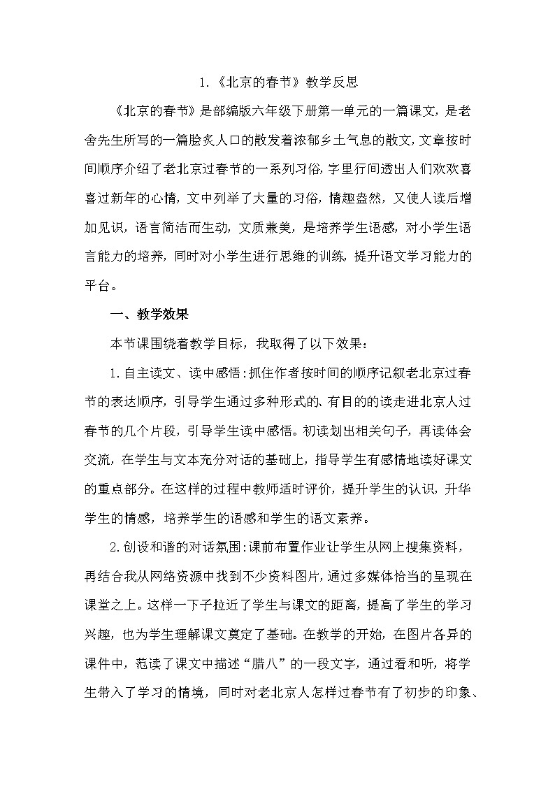1 《北京的春节》 教学反思2教案01