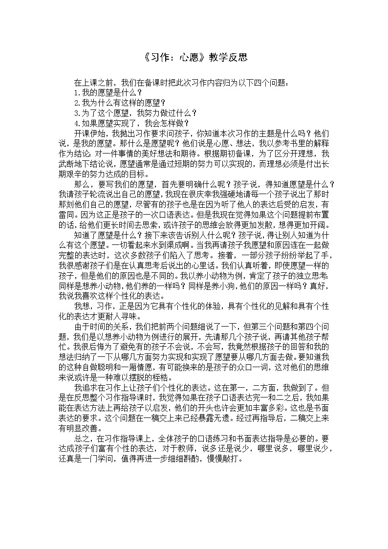 《习作：心愿》教学反思教案01