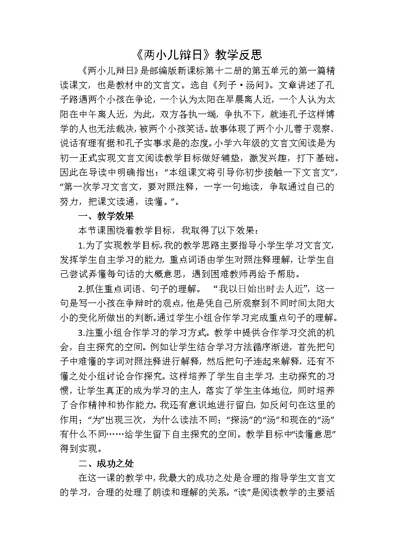 《两小儿辩日》教学反思1教案第1页