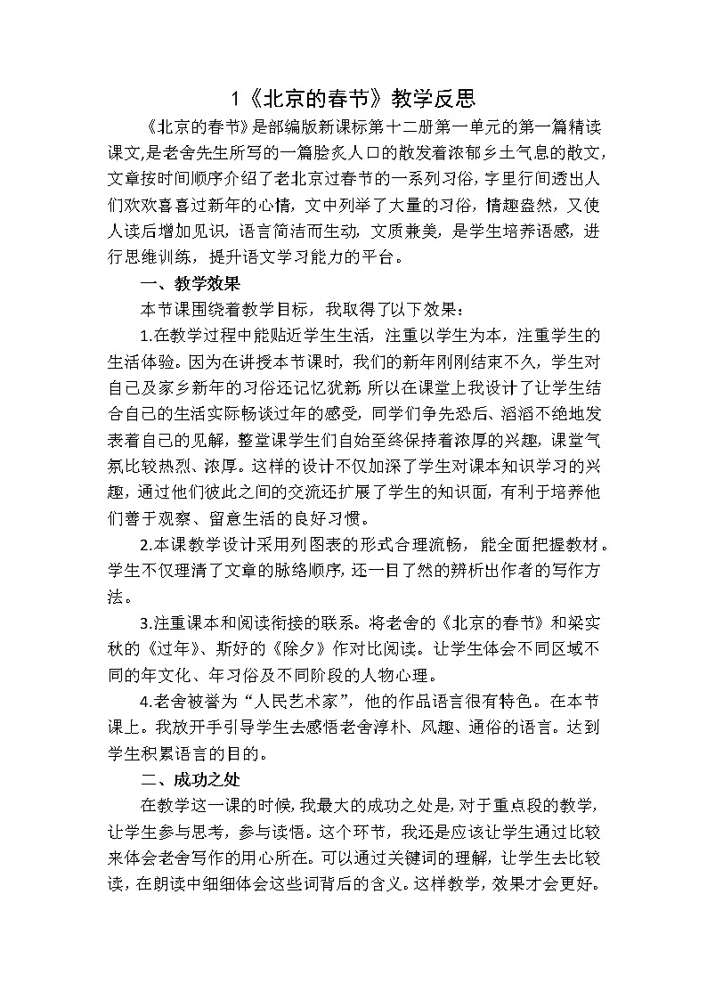 1 《北京的春节》 教学反思1教案01