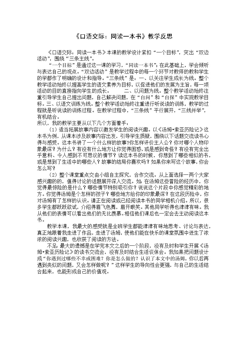 《口语交际：同读一本书》教学反思教案01