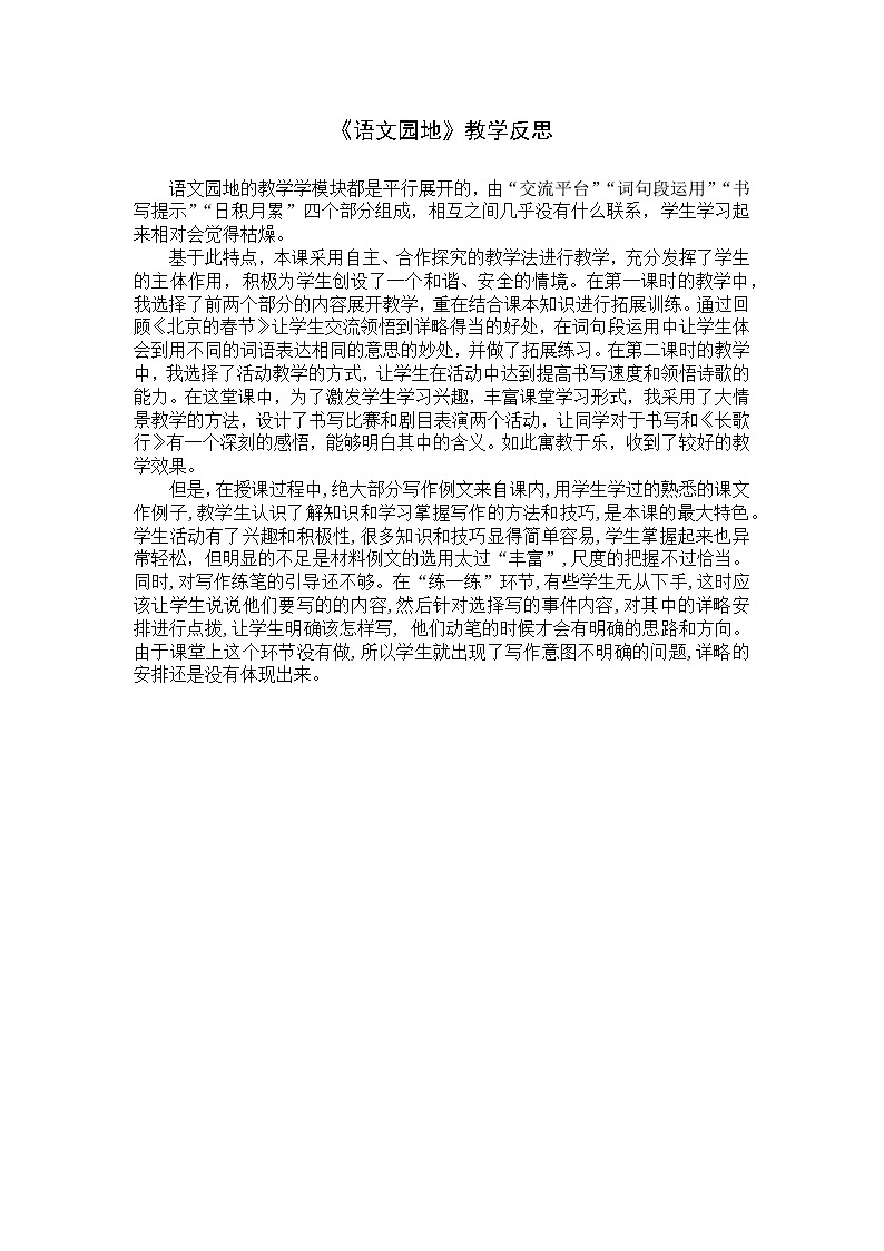 《语文园地》教学反思 (4)教案01