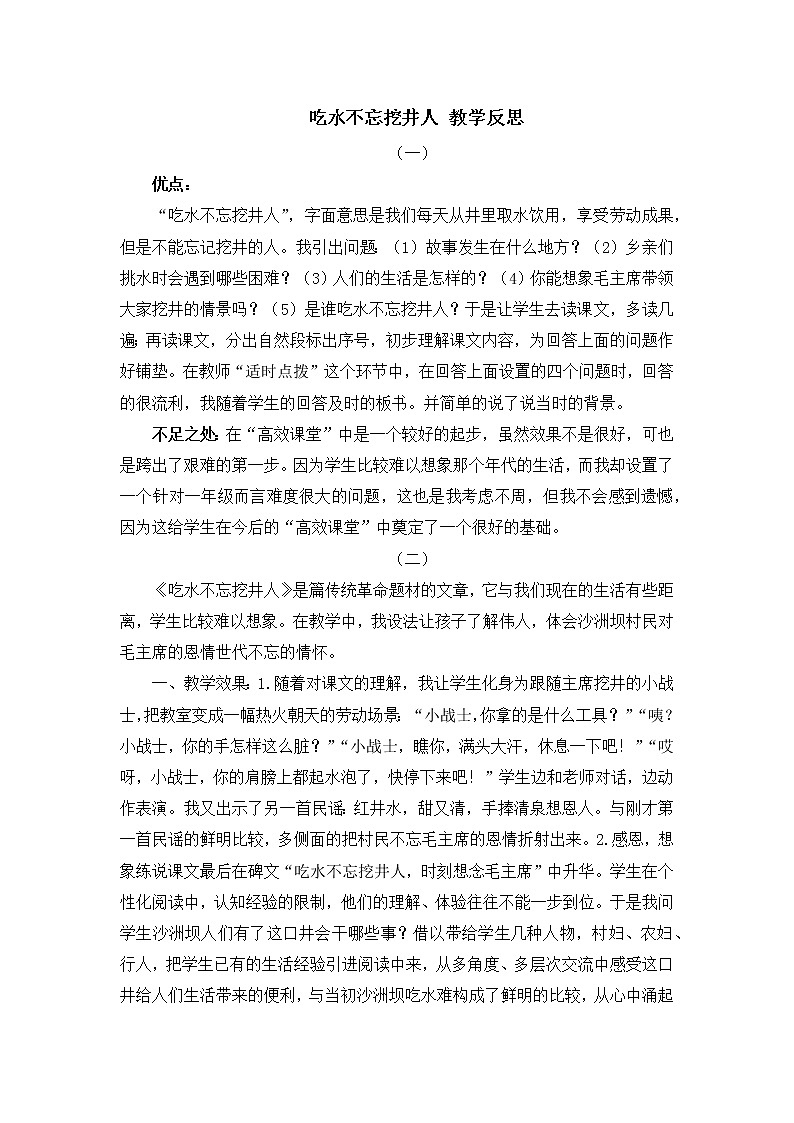 1 吃水不忘挖井人 教学反思教案01