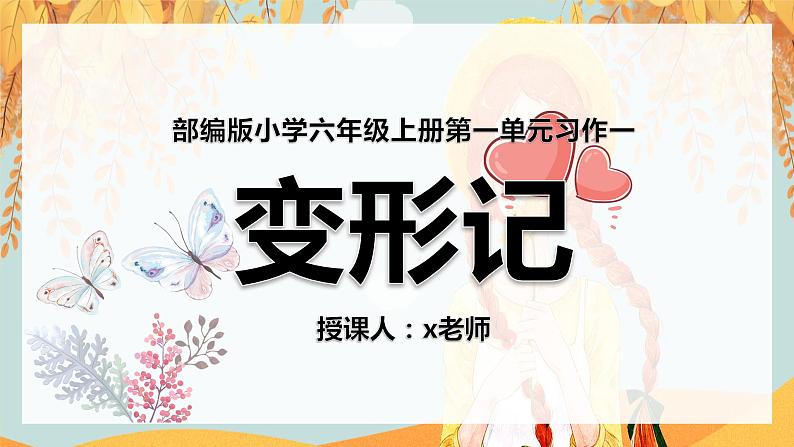 部编版六上语文习作《变形记》PPT课件01