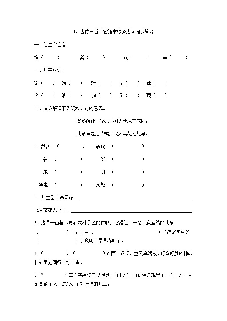 第1课古诗三首《宿新市徐公店》同步练习第1页