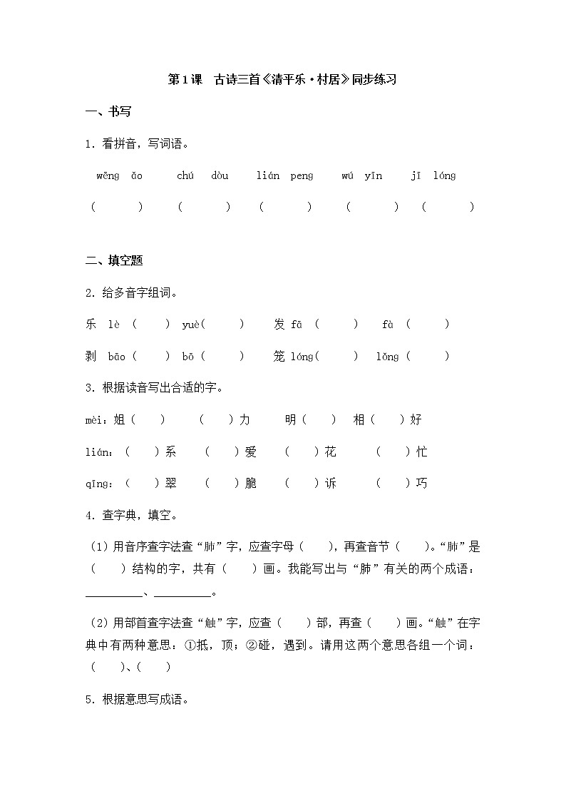 第一单元第1课古诗三首《清平乐·村居》同步练习第1页