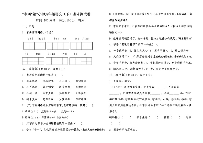 六下语文期末测试卷（无答案）01