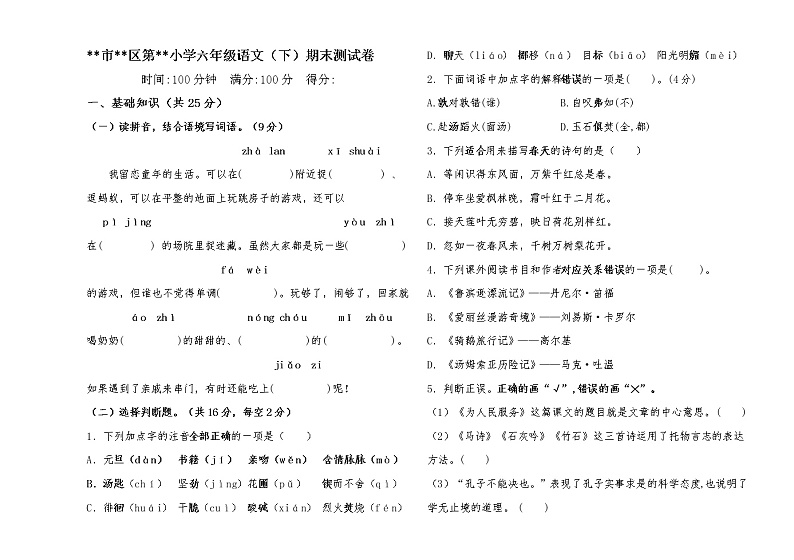 六年级下语文期末统测试卷(无答案)第1页