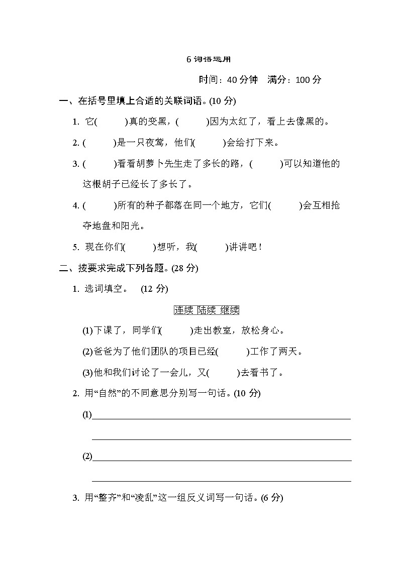 部编版三年级上册语文 期末专项训练卷 6. 词语运用第1页