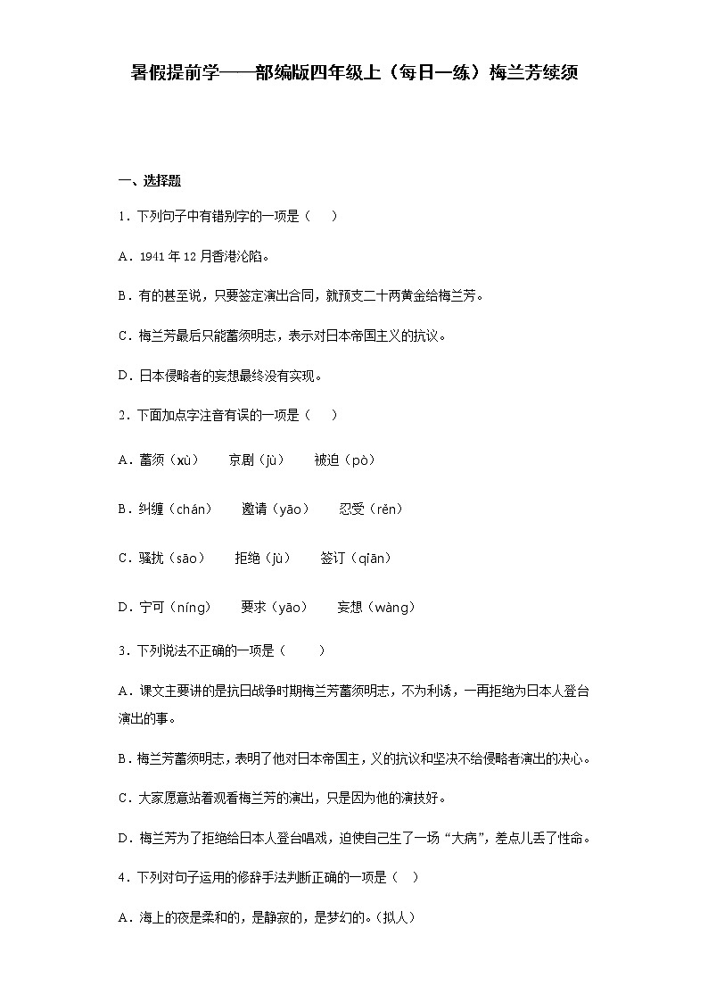 暑假提前学——部编版四年级上（每日一练）梅兰芳续须第1页