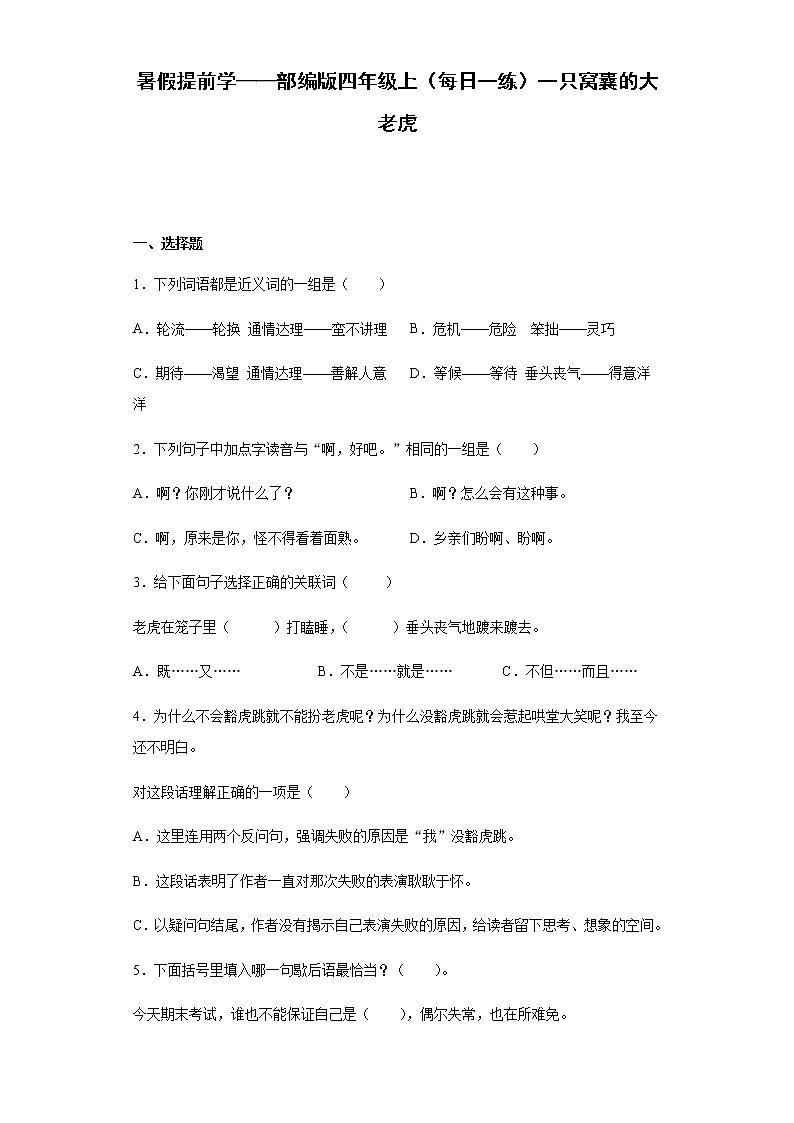 暑假提前学——部编版四年级上（每日一练）一只窝囊的大老虎第1页