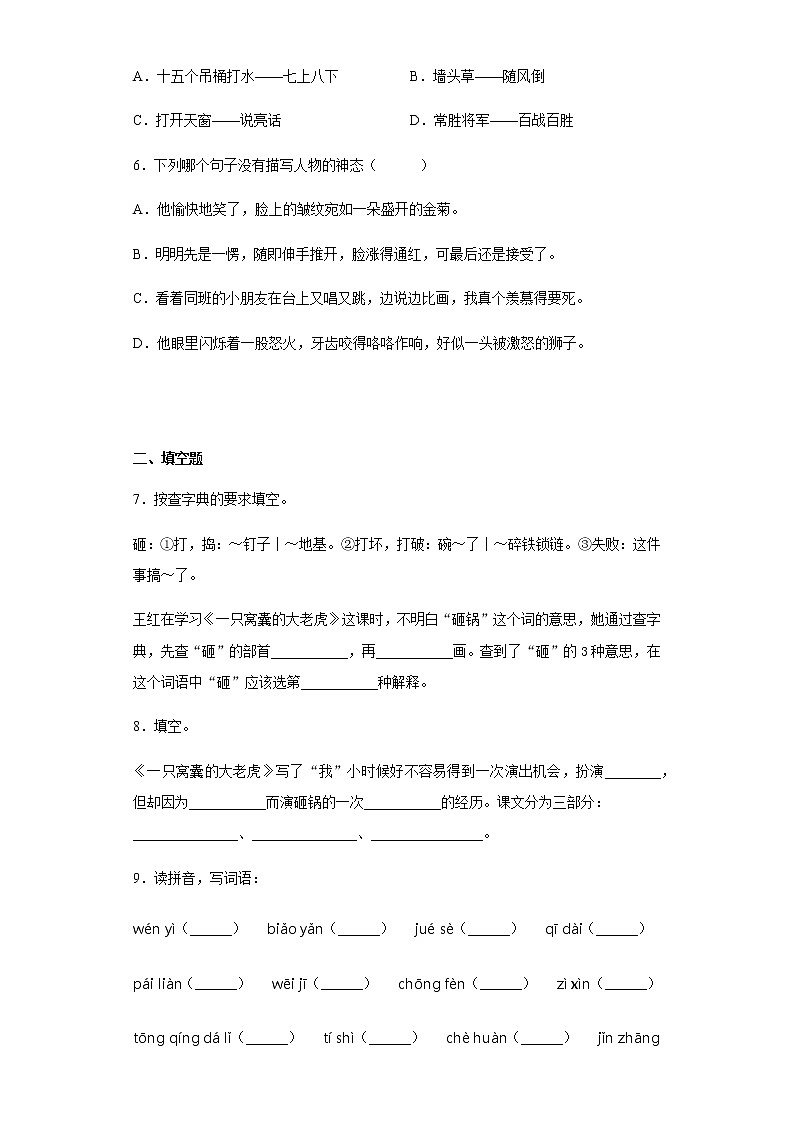暑假提前学——部编版四年级上（每日一练）一只窝囊的大老虎第2页