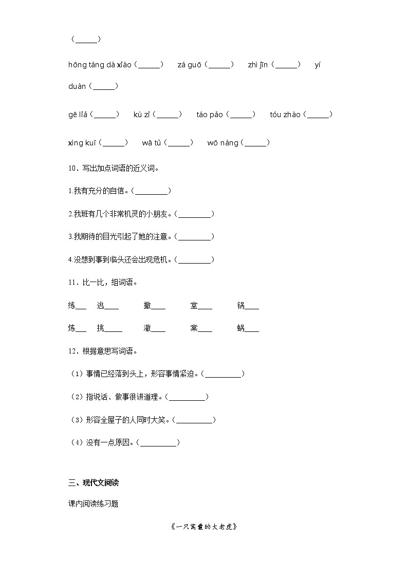 暑假提前学——部编版四年级上（每日一练）一只窝囊的大老虎第3页